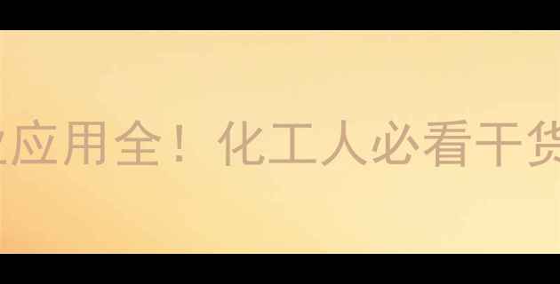 图片 甲基苯基醚化学结构式+工业应用全！化工人必看干货｜合成方法与安全防护指南