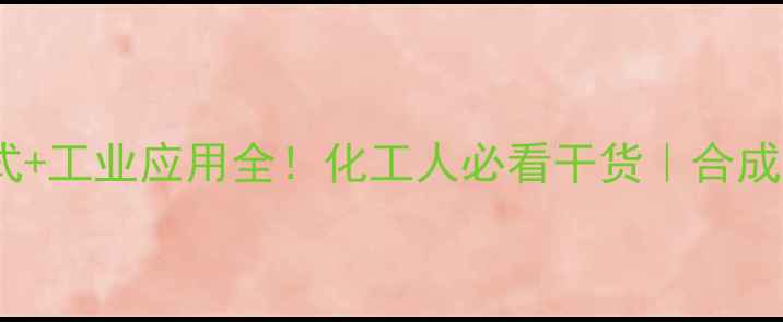 图片 甲基苯基醚化学结构式+工业应用全！化工人必看干货｜合成方法与安全防护指南1