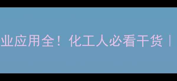 图片 甲基苯基醚化学结构式+工业应用全！化工人必看干货｜合成方法与安全防护指南2