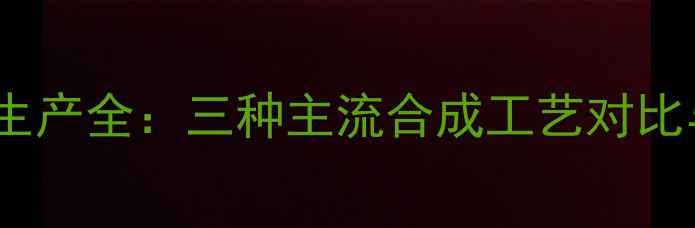 图片 甲基苯并胺工业生产全：三种主流合成工艺对比与安全操作指南2