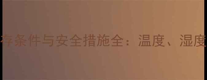 图片 甲基苯烯酸甲酯储存条件与安全措施全：温度、湿度、容器及运输指南