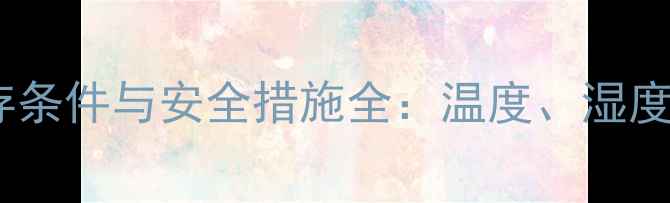 图片 甲基苯烯酸甲酯储存条件与安全措施全：温度、湿度、容器及运输指南1