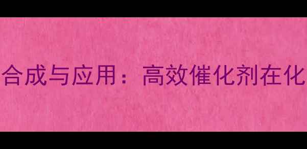 图片 甲基苯磺酸吡啶鎓的合成与应用：高效催化剂在化工生产中的关键作用