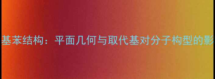 图片 甲基苯结构：平面几何与取代基对分子构型的影响