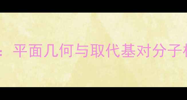 图片 甲基苯结构：平面几何与取代基对分子构型的影响2