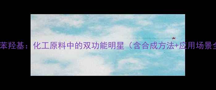 图片 甲基苯羟基：化工原料中的双功能明星（含合成方法+应用场景全）2