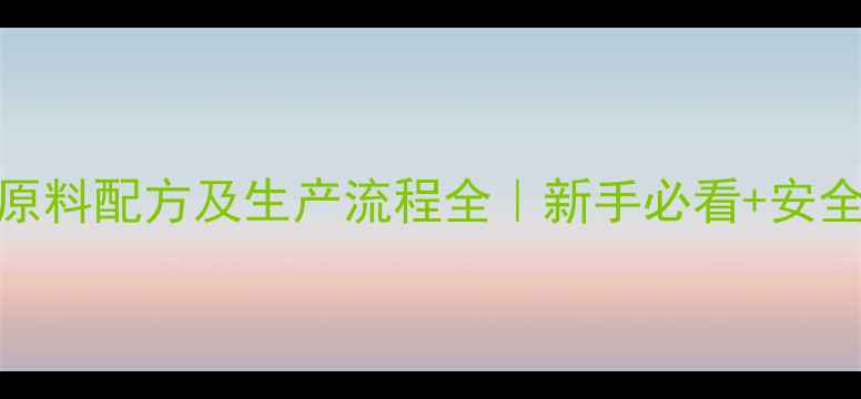 图片 甲基苯胺原料配方及生产流程全｜新手必看+安全操作指南