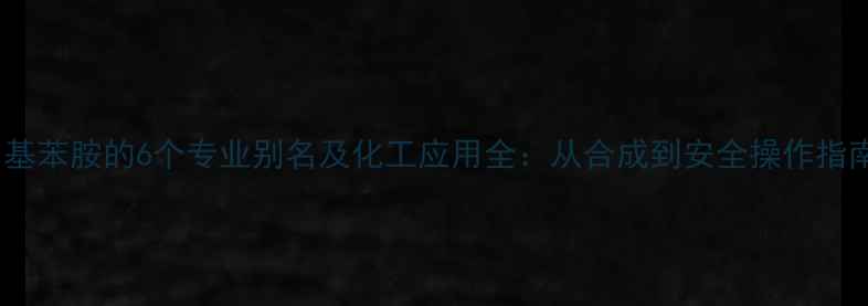 图片 甲基苯胺的6个专业别名及化工应用全：从合成到安全操作指南1