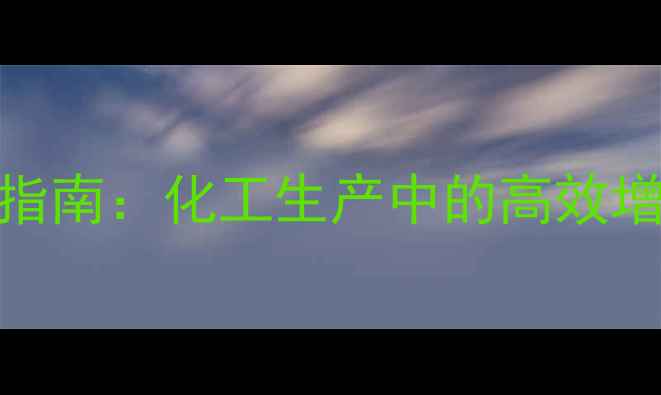 图片 甲基葡萄糖120应用指南：化工生产中的高效增稠剂与粘度调节剂1