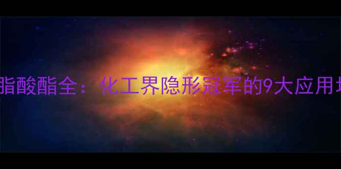 图片 甲基葡萄糖苷硬脂酸酯全：化工界隐形冠军的9大应用场景与使用指南1