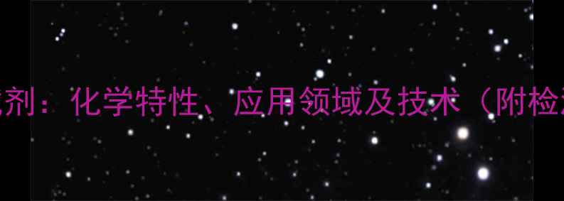 图片 甲基蓝与亚甲基蓝试剂：化学特性、应用领域及技术（附检测原理与选型指南）