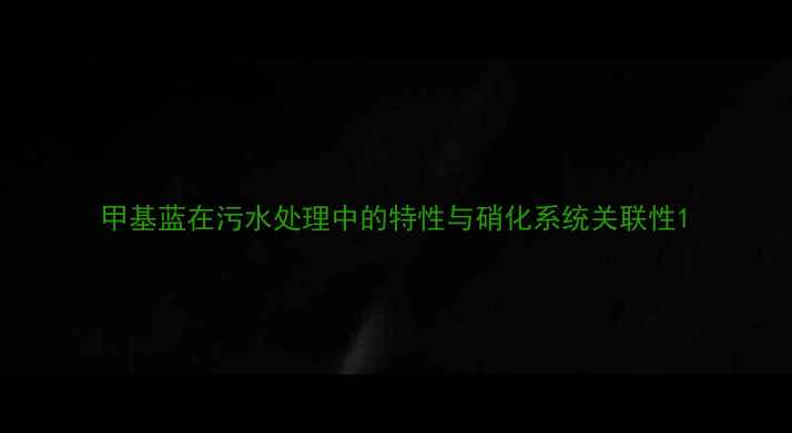 图片 甲基蓝在污水处理中的特性与硝化系统关联性1