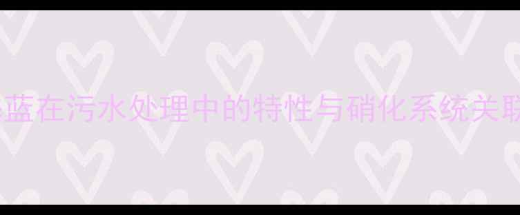 图片 甲基蓝在污水处理中的特性与硝化系统关联性2