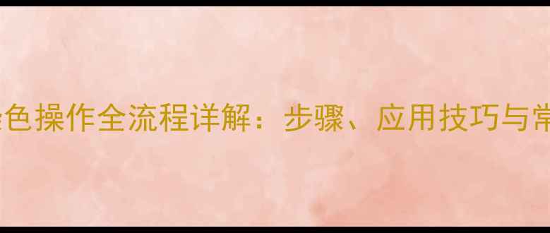 图片 甲基蓝染色操作全流程详解：步骤、应用技巧与常见问题1
