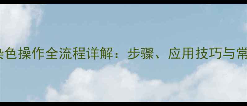 图片 甲基蓝染色操作全流程详解：步骤、应用技巧与常见问题2