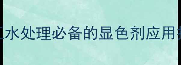 图片 甲基蓝遇水秒变蓝！化工水处理必备的显色剂应用技巧（附实验视频）✨🔬