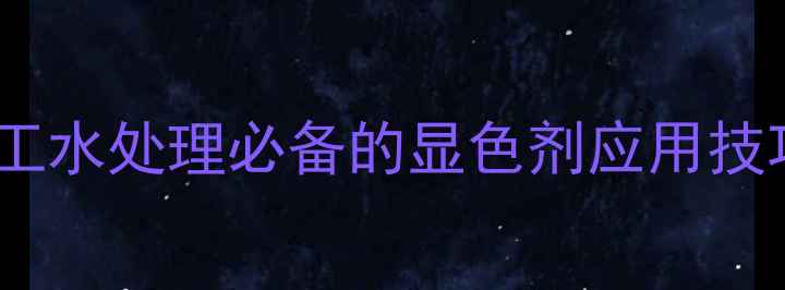 图片 甲基蓝遇水秒变蓝！化工水处理必备的显色剂应用技巧（附实验视频）✨🔬1