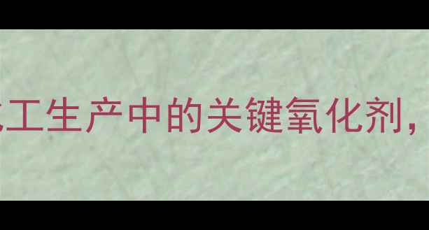图片 甲基过氧化苯甲酰：化工生产中的关键氧化剂，应用与安全操作全✨1