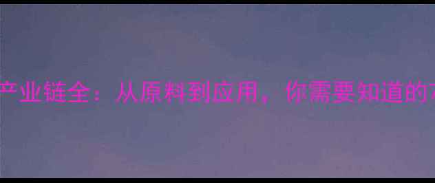 图片 甲基邻苯二胺产业链全：从原料到应用，你需要知道的7大关键环节！