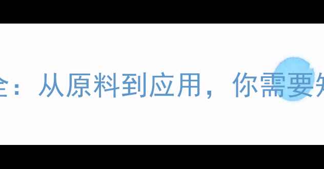 图片 甲基邻苯二胺产业链全：从原料到应用，你需要知道的7大关键环节！1