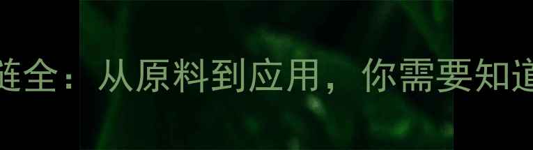 图片 甲基邻苯二胺产业链全：从原料到应用，你需要知道的7大关键环节！2