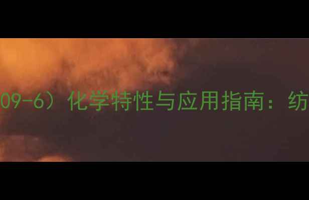 图片 甲基麝香酚蓝（CAS85-09-6）化学特性与应用指南：纺织印染制药环境监测全