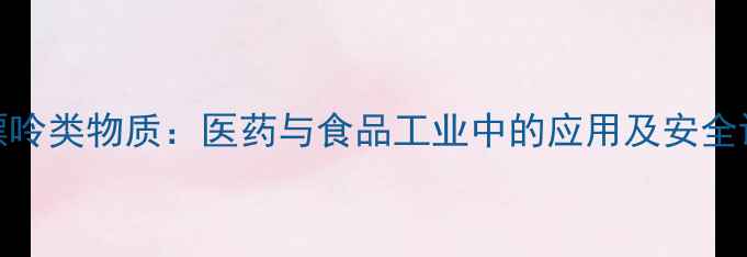 图片 甲基黄嘌呤类物质：医药与食品工业中的应用及安全评估研究