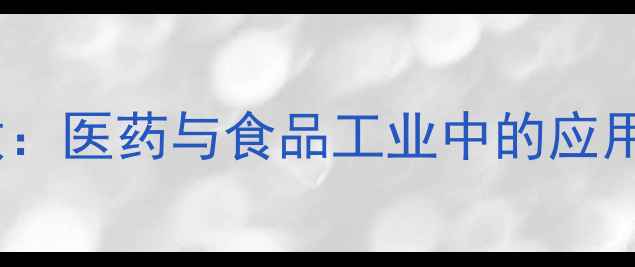 图片 甲基黄嘌呤类物质：医药与食品工业中的应用及安全评估研究1