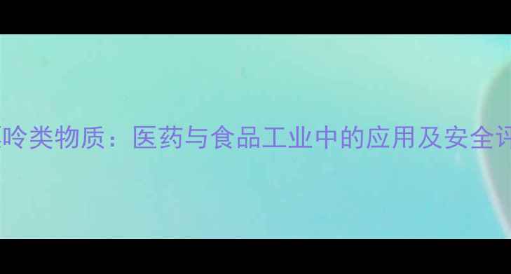 图片 甲基黄嘌呤类物质：医药与食品工业中的应用及安全评估研究2
