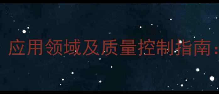 图片 甲基黄嘌呤类药物的合成工艺、应用领域及质量控制指南：从实验室到工业生产的全流程