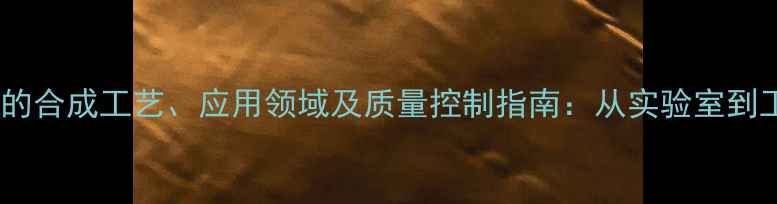 图片 甲基黄嘌呤类药物的合成工艺、应用领域及质量控制指南：从实验室到工业生产的全流程1