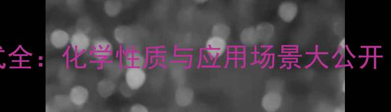 图片 甲异丁醚结构式全：化学性质与应用场景大公开（附手绘图解）