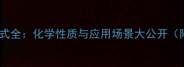 图片 甲异丁醚结构式全：化学性质与应用场景大公开（附手绘图解）1