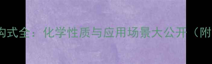 图片 甲异丁醚结构式全：化学性质与应用场景大公开（附手绘图解）2