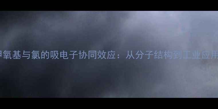 图片 甲氧基与氯的吸电子协同效应：从分子结构到工业应用2