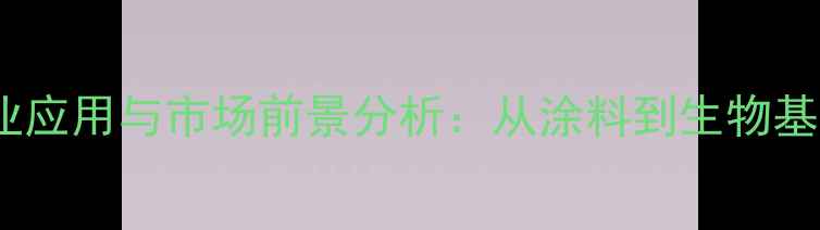图片 甲氧基环己酮工业应用与市场前景分析：从涂料到生物基材料的全产业链1