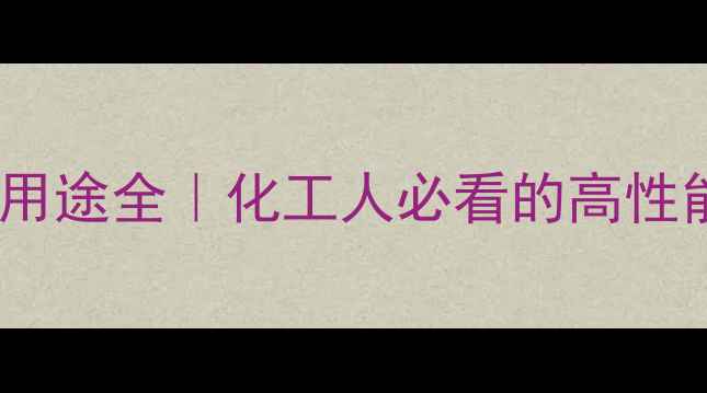 图片 甲氧基聚乙二醇用途全｜化工人必看的高性能助剂应用指南2