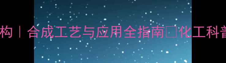 图片 甲氧基苯酚化合物结构｜合成工艺与应用全指南🔬化工科普有机合成材料科学1