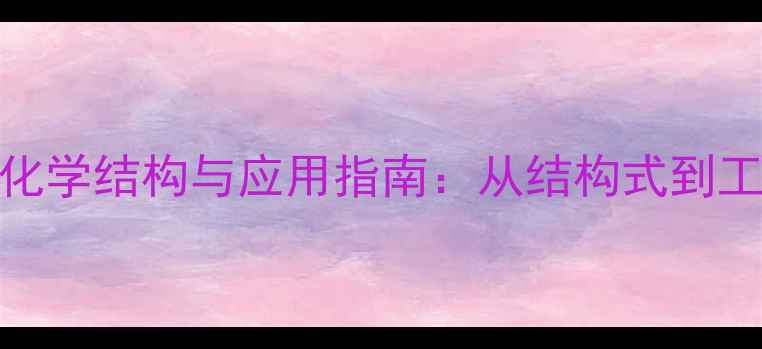 图片 甲氧胺吡啶化学结构与应用指南：从结构式到工业生产的全