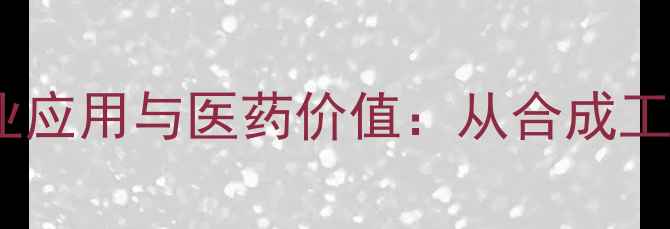 图片 甲氧胺盐酸盐的工业应用与医药价值：从合成工艺到安全操作指南1