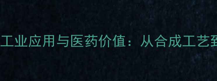 图片 甲氧胺盐酸盐的工业应用与医药价值：从合成工艺到安全操作指南2