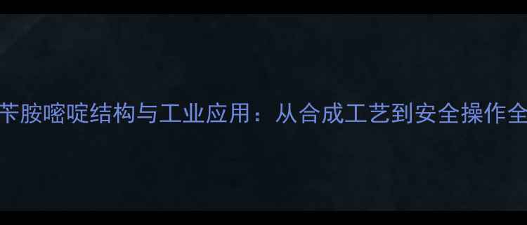 图片 甲氧苄胺嘧啶结构与工业应用：从合成工艺到安全操作全指南