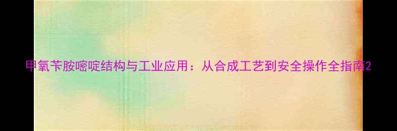 图片 甲氧苄胺嘧啶结构与工业应用：从合成工艺到安全操作全指南2