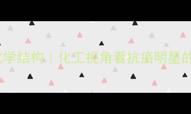 图片 甲氨蝶呤化学结构｜化工视角看抗癌明星的分子密码2