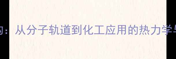 图片 甲烷电子结构：从分子轨道到化工应用的热力学与动力学研究