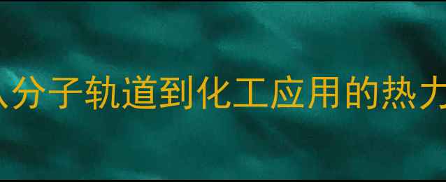 图片 甲烷电子结构：从分子轨道到化工应用的热力学与动力学研究2