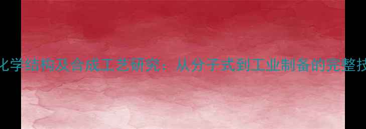 图片 甲睾酮化学结构及合成工艺研究：从分子式到工业制备的完整技术指南