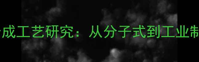 图片 甲睾酮化学结构及合成工艺研究：从分子式到工业制备的完整技术指南2