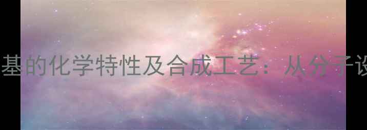 图片 甲硝唑结构中硝基的化学特性及合成工艺：从分子设计到工业应用2
