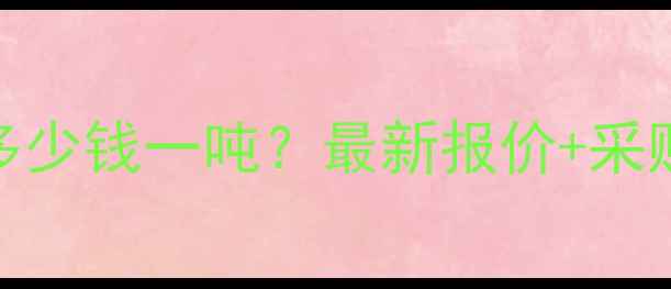 图片 甲硫醇钠多少钱一吨？最新报价+采购指南全🔥